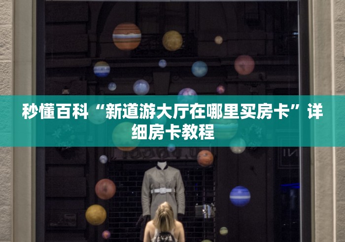 秒懂百科“新道游大厅在哪里买房卡”详细房卡教程