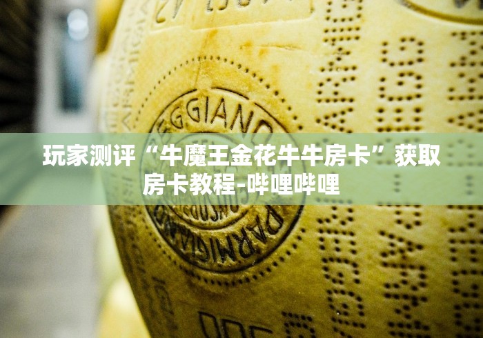 秒懂百科“微信牛牛链接房卡多少钱一张”房卡获取方式