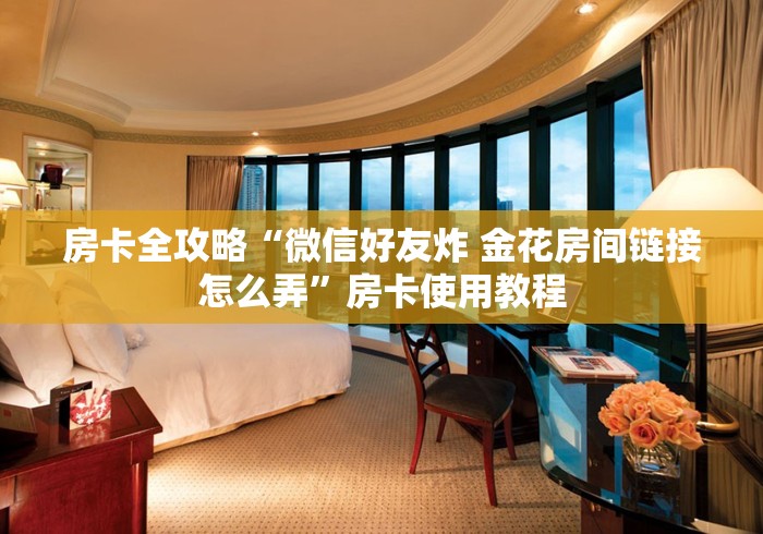 给大家讲解“新蜜瓜大厅在哪买房卡”链接房卡在哪里获取 给大家讲解“新蜜瓜大厅在哪买房卡”链接房卡在哪里获取