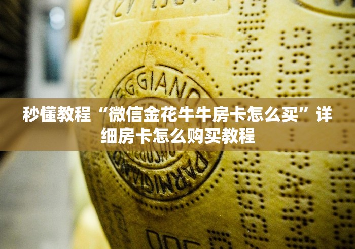 秒懂教程“微信金花牛牛房卡怎么买”详细房卡怎么购买教程 秒懂教程“微信金花牛牛房卡怎么买”详细房卡怎么购买教程