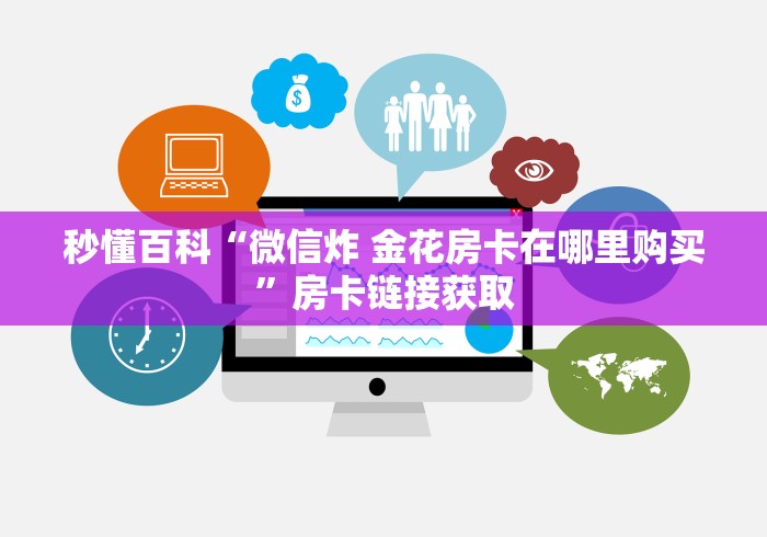 房卡全攻略“微信斗牛链接在哪买”获取房卡教程-哔哩哔哩