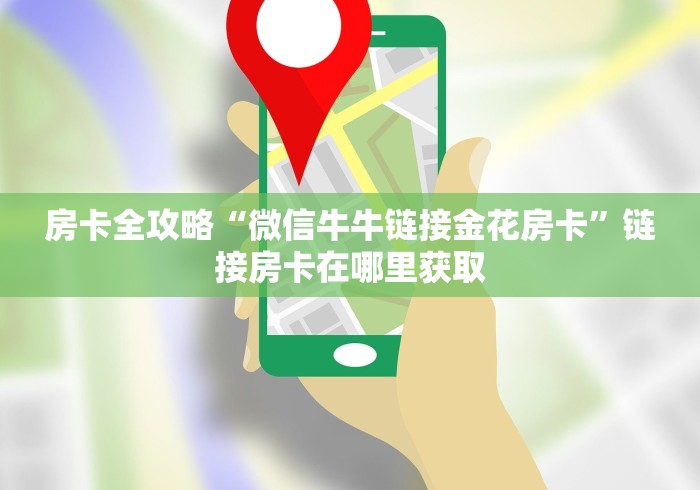 玩家必备教程“牛魔王大厅金花房卡如何购买”详细房卡使用教程