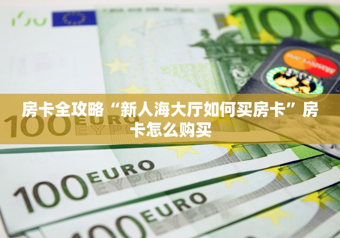 房卡全攻略“微信好友创建金花房间”购买房卡介绍 房卡全攻略“微信好友创建金花房间”购买房卡介绍