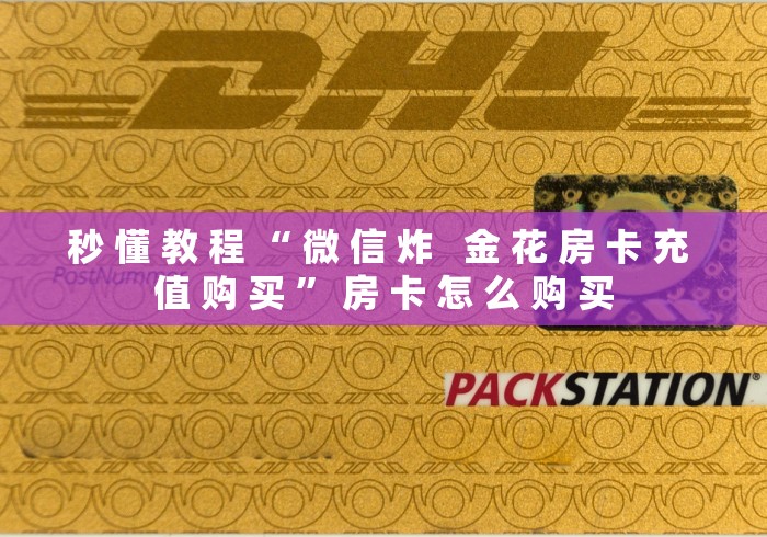 玩家攻略“微信牛牛怎么充值房卡”房卡详细充值 玩家攻略“微信牛牛怎么充值房卡”房卡详细充值