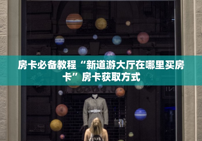 秒懂教程“微信链接斗牛房卡哪里有卖”房卡获取方式