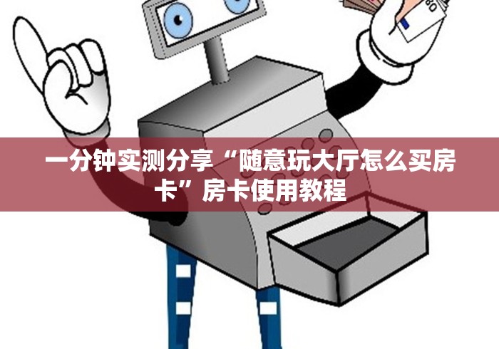 房卡全攻略“好友免费房间炸 金花”轻松获取房卡全渠道 房卡全攻略“好友免费房间炸 金花”轻松获取房卡全渠道