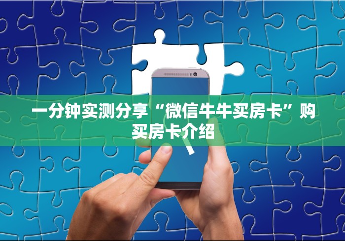 一分钟实测分享“微信牛牛买房卡”购买房卡介绍