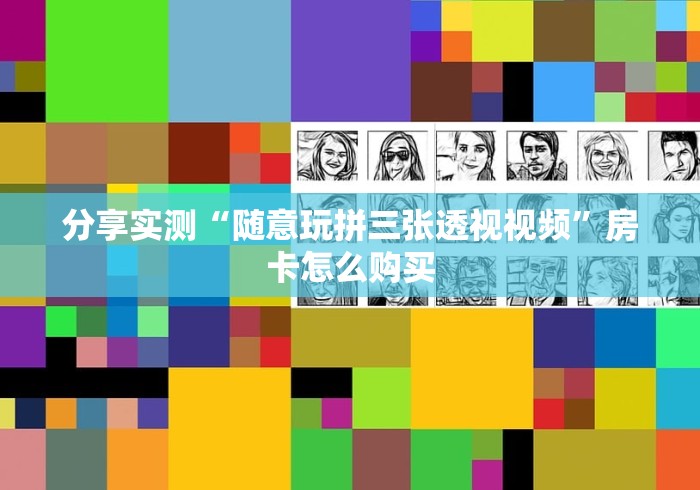 分享实测“随意玩拼三张透视视频”房卡怎么购买