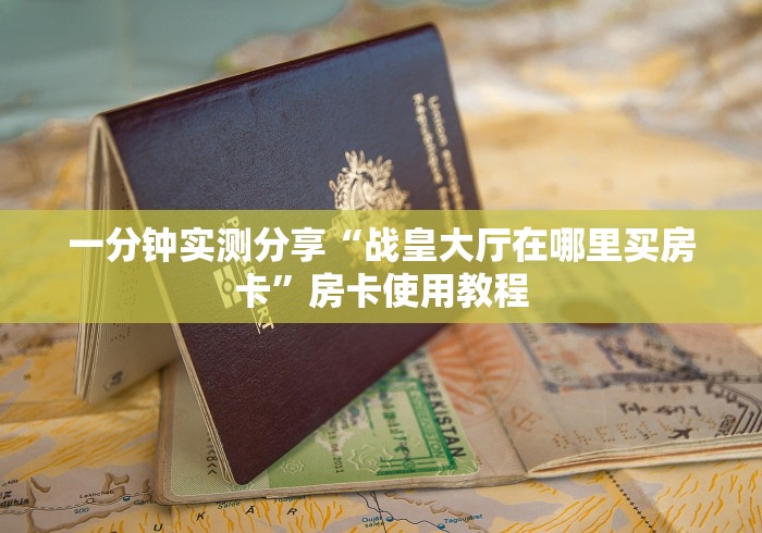 一分钟实测分享“战皇大厅在哪里买房卡”房卡使用教程