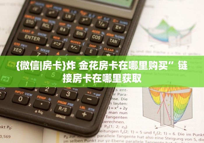 {微信|房卡}炸 金花房卡在哪里购买”链接房卡在哪里获取