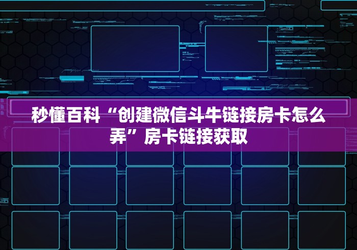 玩 家 测 评 “ 新 海 贝 之 城 牛 牛 金 花 房 卡 ” 房 卡 怎 么 购 买	