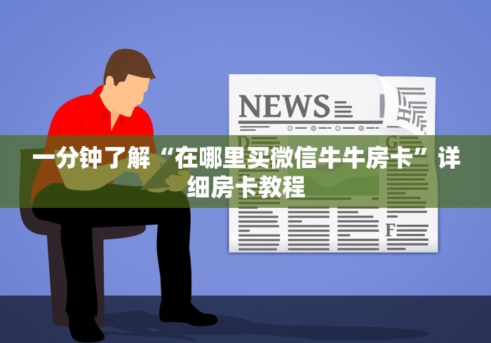 一分钟了解“在哪里买微信牛牛房卡”详细房卡教程