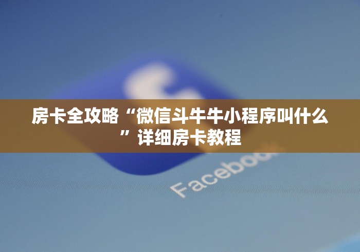 房卡全攻略“微信斗牛牛小程序叫什么”详细房卡教程