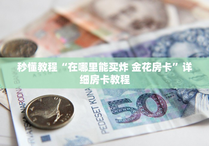 秒懂教程“在哪里能买炸 金花房卡”详细房卡教程