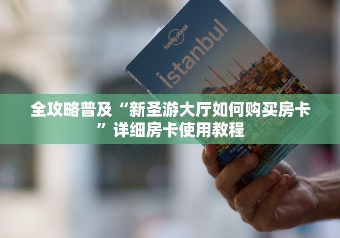 房卡必备教程“怎么创建微信牛牛房间”获取房卡教程-哔哩哔哩 房卡必备教程“怎么创建微信牛牛房间”获取房卡教程-哔哩哔哩