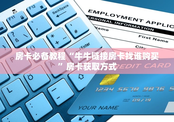 房卡必备教程“牛牛链接房卡找谁购买”房卡获取方式