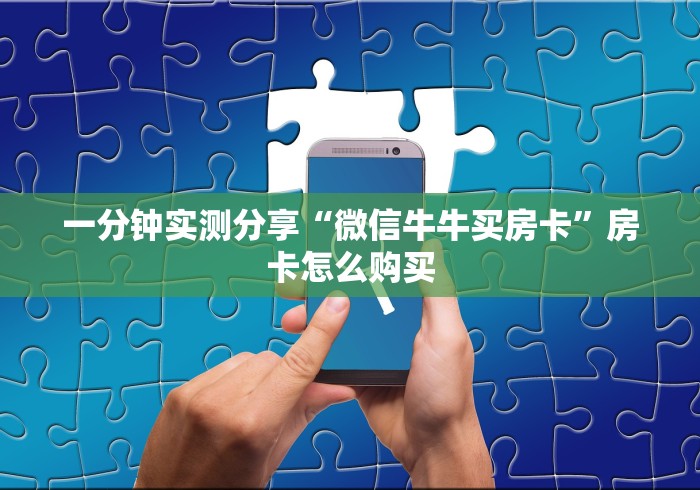 房卡必备教程“微信链接炸 金花房卡怎么买”详细房卡教程 房卡必备教程“微信链接炸 金花房卡怎么买”详细房卡教程
