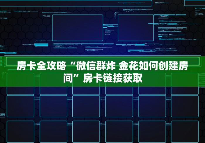 房卡必备教程“新大圣牛牛金花房卡”房卡怎么购买