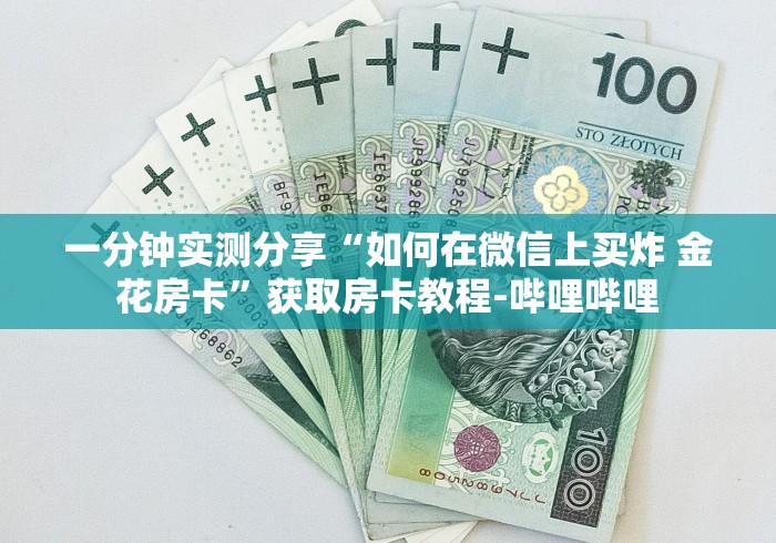 房卡全攻略“微信炸 金花在哪里充值卡”获取房卡教程-哔哩哔哩