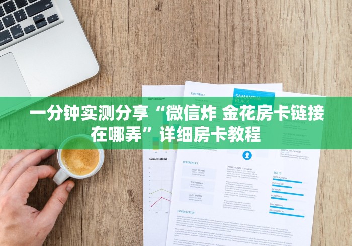 秒懂百科“斗牛房卡链接哪里买”房卡使用教程 秒懂百科“斗牛房卡链接哪里买”房卡使用教程