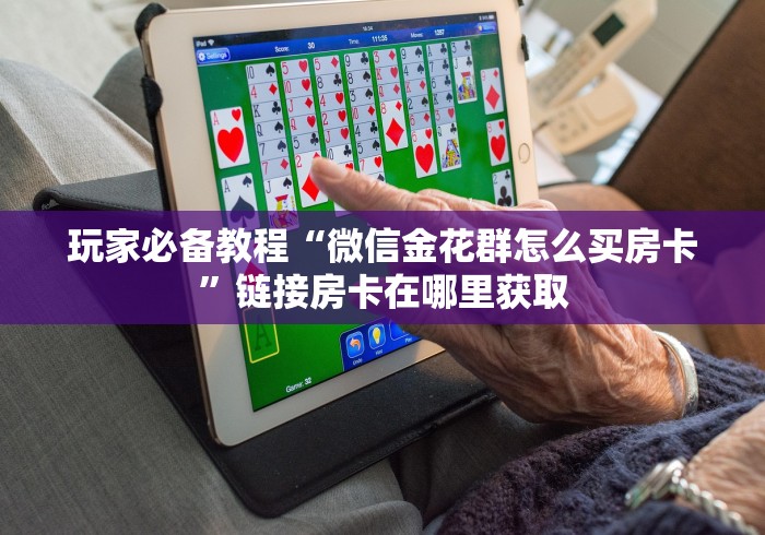 一分钟介绍使用“微信牛牛房卡游戏代理”房卡怎么购买 一分钟介绍使用“微信牛牛房卡游戏代理”房卡怎么购买