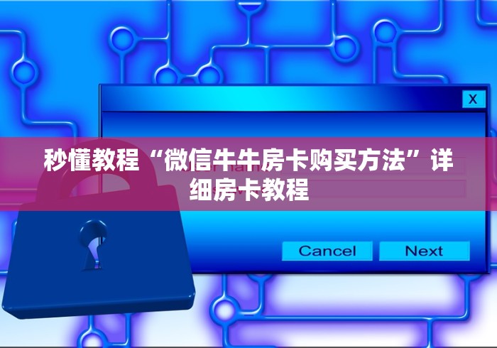 玩 家 必 备 教 程 “ 新 九 五 牛 牛 金 花 房 卡 ” 房 卡 获 取 方 式 玩 家 必 备 教 程 “ 新 九 五 牛 牛 金 花 房 卡 ” 房 卡 获 取 方 式