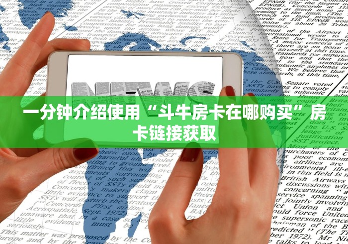 房卡了解攻略“欢乐达人大厅金花链接房卡”获取房卡怎么购买