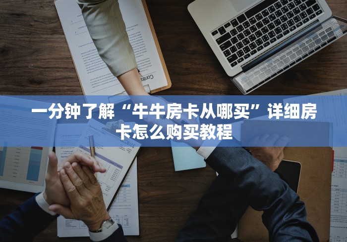 一分钟了解“牛牛房卡从哪买”详细房卡怎么购买教程