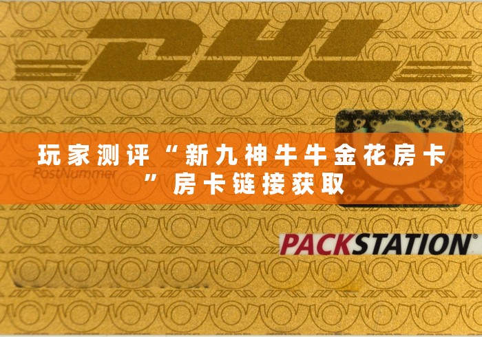 玩家必备教程“哪里买微信炸 金花房卡”房卡获取方式 玩家必备教程“哪里买微信炸 金花房卡”房卡获取方式