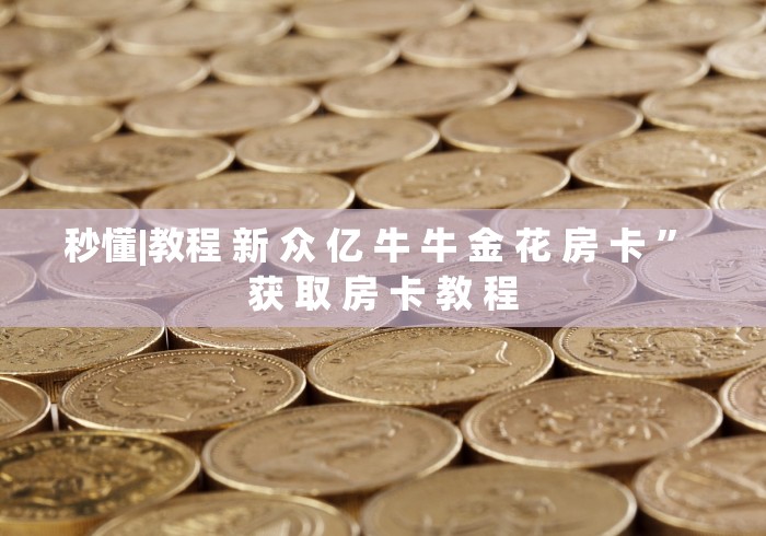 玩家攻略“随意玩大厅在哪里购买房卡”房卡详细充值