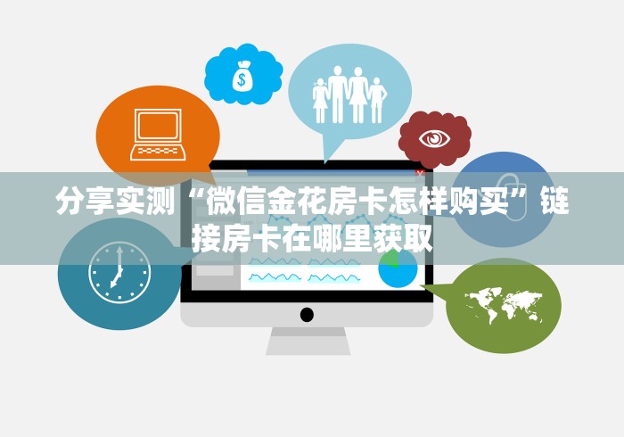 分享实测“微信金花房卡怎样购买”链接房卡在哪里获取