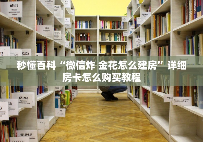 一分钟介绍使用“炸 金花房卡专卖店联系方式”房卡链接获取 一分钟介绍使用“炸 金花房卡专卖店联系方式”房卡链接获取