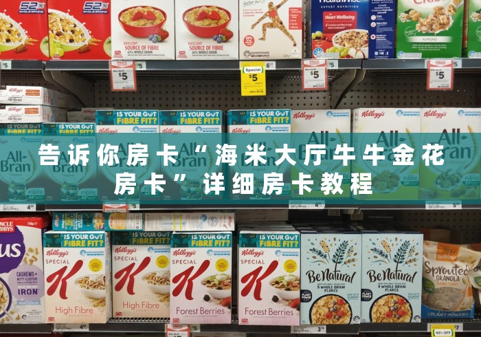 告 诉 你 房 卡 “ 海 米 大 厅 牛 牛 金 花 房 卡 ” 详 细 房 卡 教 程	
