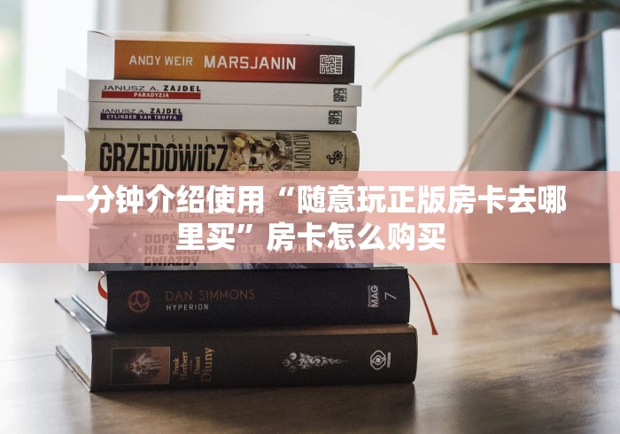 一分钟介绍使用“随意玩正版房卡去哪里买”房卡怎么购买