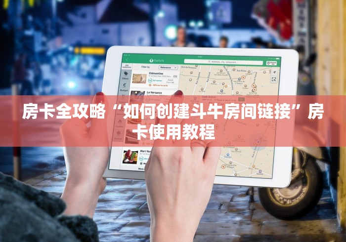 房卡全攻略“如何创建斗牛房间链接”房卡使用教程