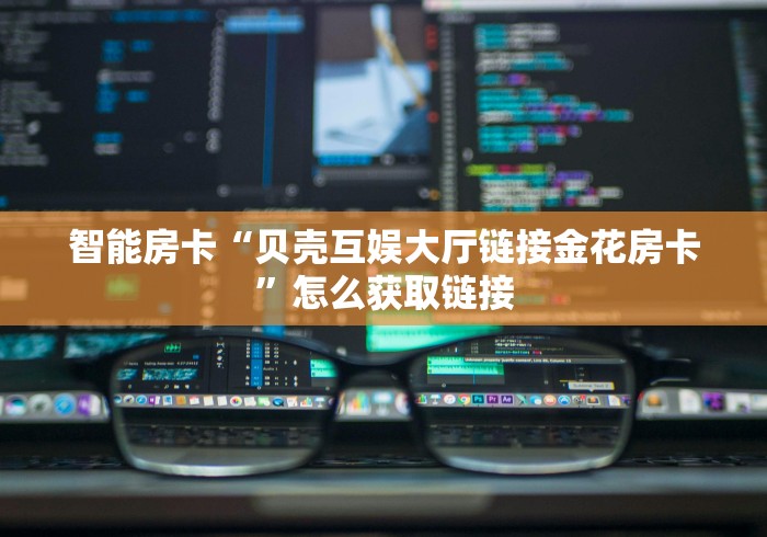 一分钟实测分享“炸 金花链接房卡代理”获取房卡教程-哔哩哔哩