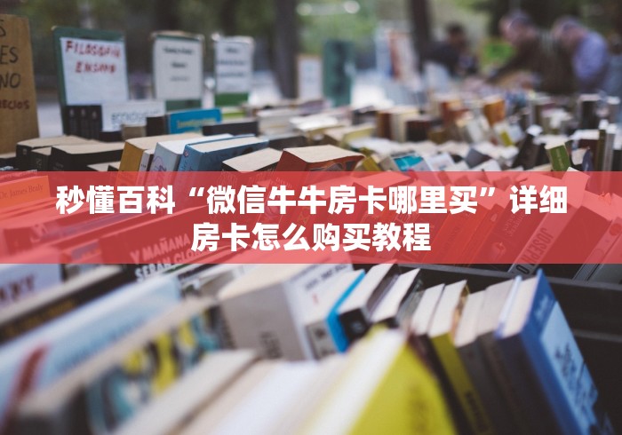 玩家攻略“创建微信斗牛链接房卡怎么弄”购买房卡介绍