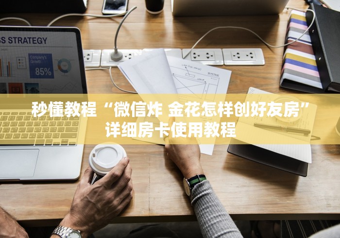 秒懂教程“微信炸 金花怎样创好友房”详细房卡使用教程