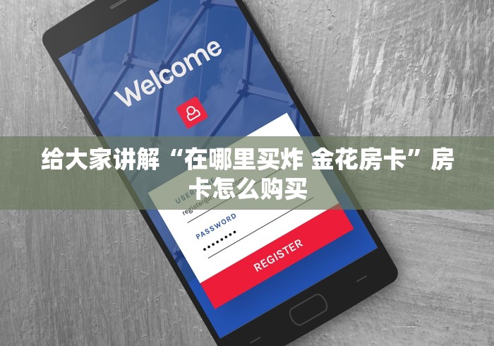 玩家攻略“微信炸 金花链接怎样弄    ”房卡详细充值