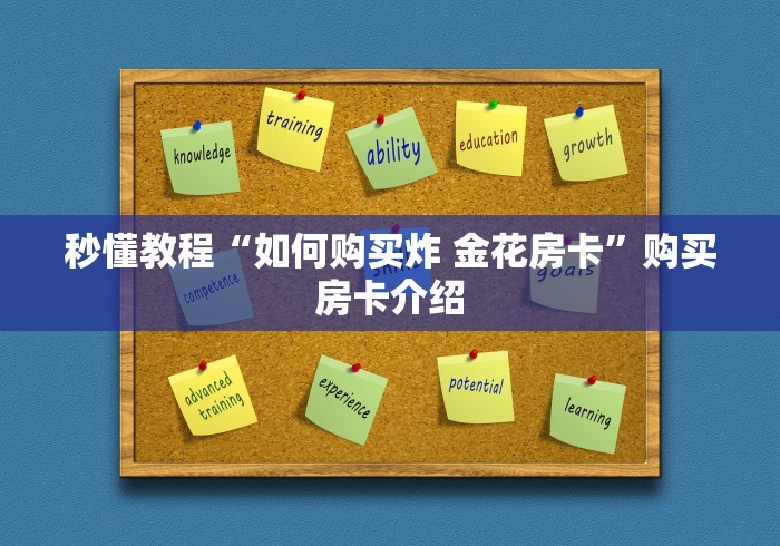 秒懂教程“如何购买炸 金花房卡”购买房卡介绍