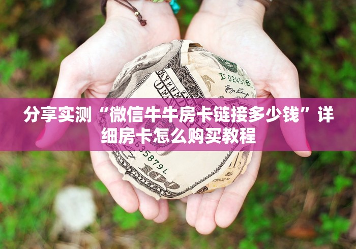 分享实测“微信牛牛房卡链接多少钱”详细房卡怎么购买教程