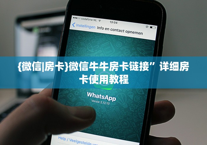 {微信|房卡}微信牛牛房卡链接”详细房卡使用教程