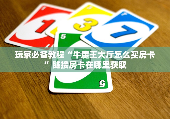 玩家必备教程“微信炸 金花房卡链接”购买房卡介绍