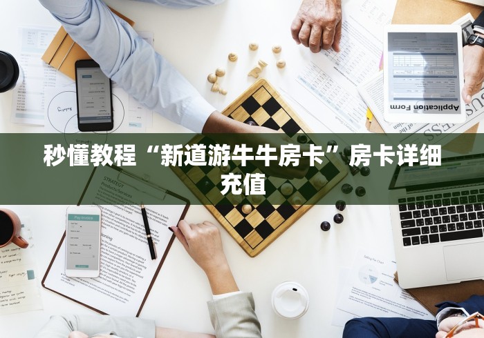 秒懂教程“新道游牛牛房卡”房卡详细充值
