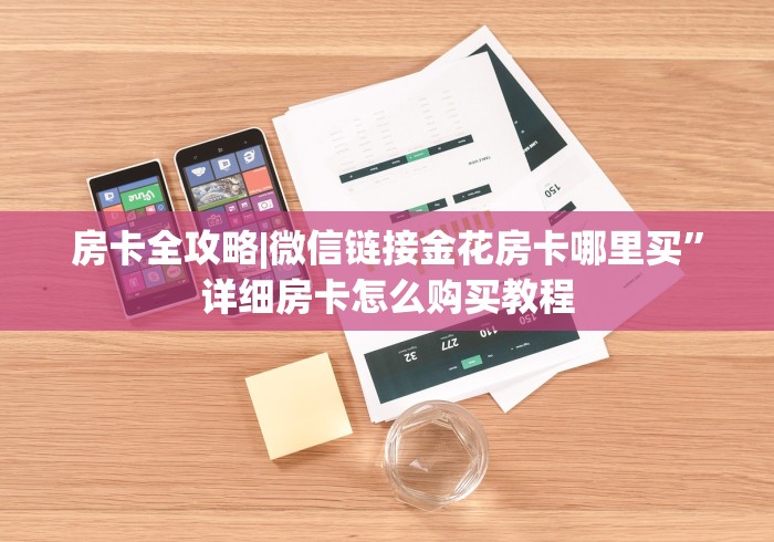 房卡全攻略|微信链接金花房卡哪里买”详细房卡怎么购买教程