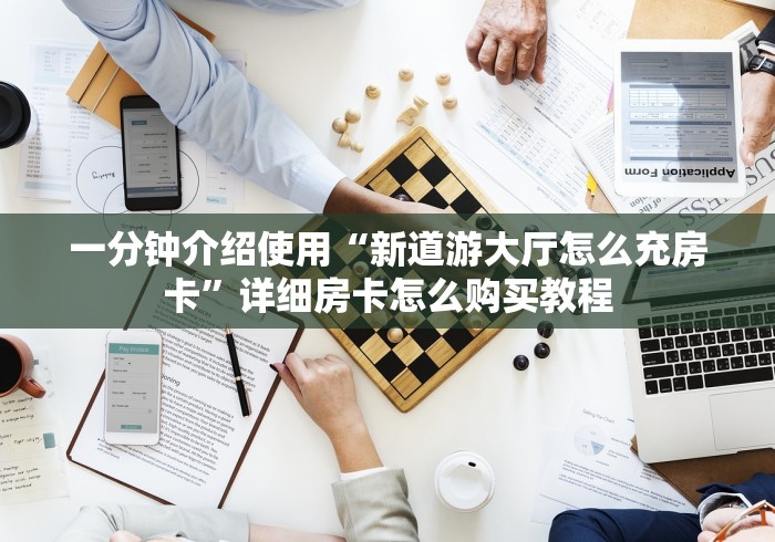 一分钟介绍使用“新道游大厅怎么充房卡”详细房卡怎么购买教程