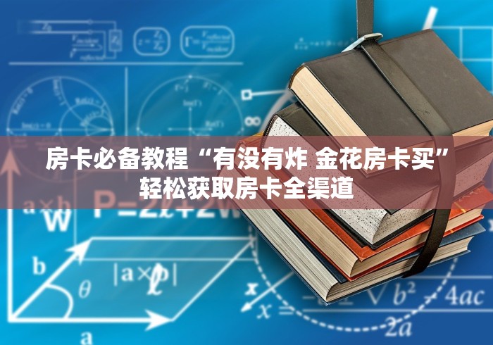 房卡必备教程“有没有炸 金花房卡买”轻松获取房卡全渠道
