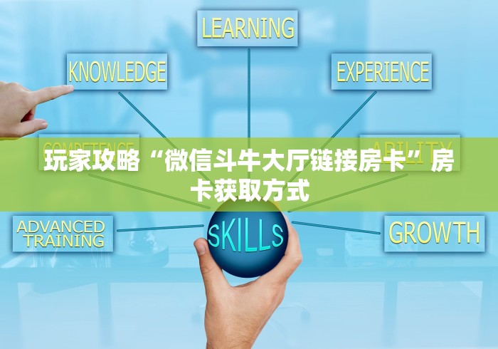 玩家攻略“微信斗牛大厅链接房卡”房卡获取方式