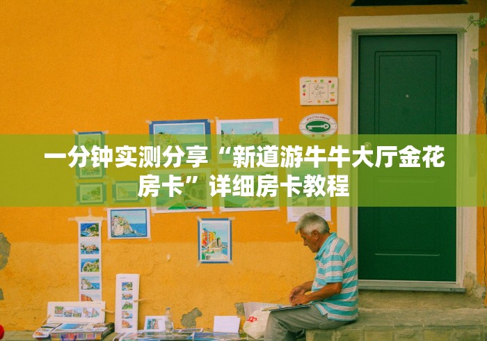 一分钟实测分享“新道游牛牛大厅金花房卡”详细房卡教程 一分钟实测分享“新道游牛牛大厅金花房卡”详细房卡教程