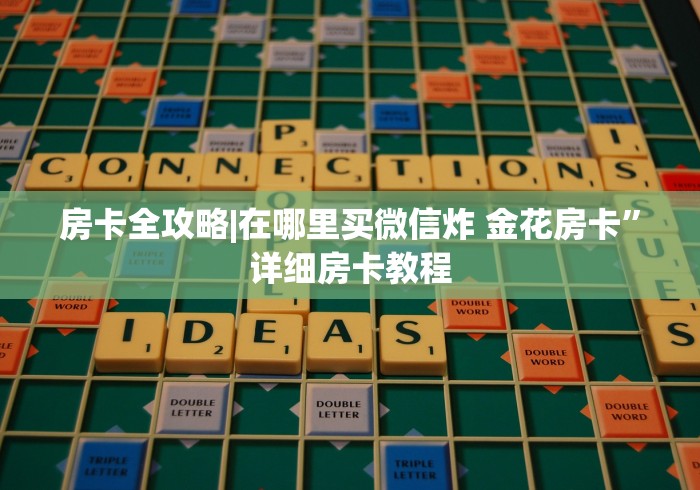 全攻略普及“微信金花房卡哪里购买”房卡使用教程 全攻略普及“微信金花房卡哪里购买”房卡使用教程
